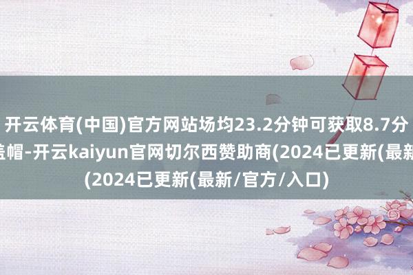 开云体育(中国)官方网站场均23.2分钟可获取8.7分8.0篮板2.4盖帽-开云kaiyun官网切尔西赞助商(2024已更新(最新/官方/入口)