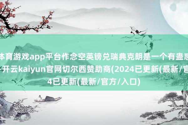 体育游戏app平台作念空英镑兑瑞典克朗是一个有蛊惑力的往复-开云kaiyun官网切尔西赞助商(2024已更新(最新/官方/入口)